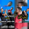 لبيضة كملتنا هاك لكاس ودورني