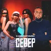 About Север Song