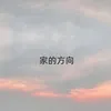 About 家的方向 Song