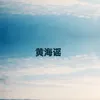 黄海谣