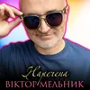About Наречена Song