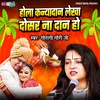 About Hola Kaniyadaan Lekha Dosar Na Daan Ho Song