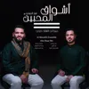 Ashwaaq al-Muhibbeen Medley : Hannat Rouhi / Menhebbak ya Nabina / Nour El-Ain / Wakhedni el-Shawq / Qalbi Nawa el-Niyya / Jalla Allathee Sewwak