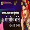 About Mor Mitha Bole Dilde Ra Raja Song