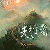 About 先行者 Song