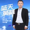 About 蓝天英雄 Song