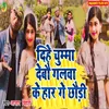 About Dihe Chumma Debau Galba Ke Har Ge Chhori Song