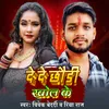 About De De Chhauri Khol Ke Song