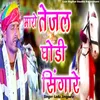 About Maro Tejal Ghodi Singare Song