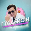 About Гүлдейсің Song