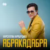 About АБРАКАДАБРА Song