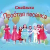 Простая песенка