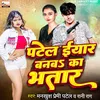 About Patel eyar banaba ka bhatar Song