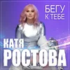 About Бегу к тебе Song