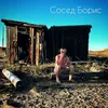 About Сосед Борис Song