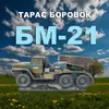 About БМ-21 Song