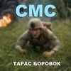 About СМС Song