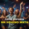 About Ми хочемо жити Song