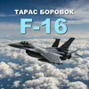 About F-16 Song