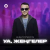 Уа, жеңгелер