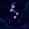 About 躲避的爱 Song