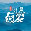 About 只要有爱 Song