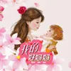 About 我的好妈妈 Song