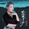 About 从此无年少 Song