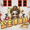 About 公主请发财 Song