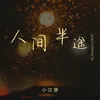 About 人间半途 Song