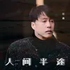 About 人间半途 Song