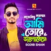 কতো কিছু করলাম আমি তোরে ভালোবেসে