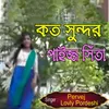 কত সুন্দর পাইজ্জ সিঁতা
