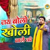 About Jai Bolo Kholi Wale Ki Song