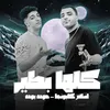 About كلها بطير Song