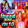 Shivcharcha Bhajan Top 10