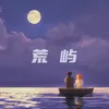 About 荒屿 Song