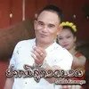 About ຢາກມີຄູ່ກອດນອນ Song