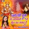 About Jai Shri Ram Ke Jaikaro Se Gunj Raha Sansar hai Song