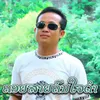 About ຄອຍສາຍຄົນໃຈດຳ Song