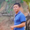 About ຊາໃຈຢາກໄດ້ສອງ Song