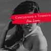 About Сексуальна в темноте Song