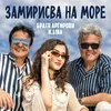 About ЗАМИРИСВА НА МОРЕ Song