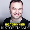 About Коломийки Song