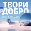 About Твори добро Song