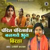 About Pandit Panditain Bangaye Bhoot Birha Song