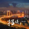 About 招娣呀 Song