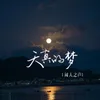 About 天真的梦 Song
