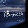 浪子回头