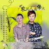 About 农民人真伟大 Song